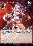 狂乱の双児 スピカ・デクストラ 【B/B7/05SR】